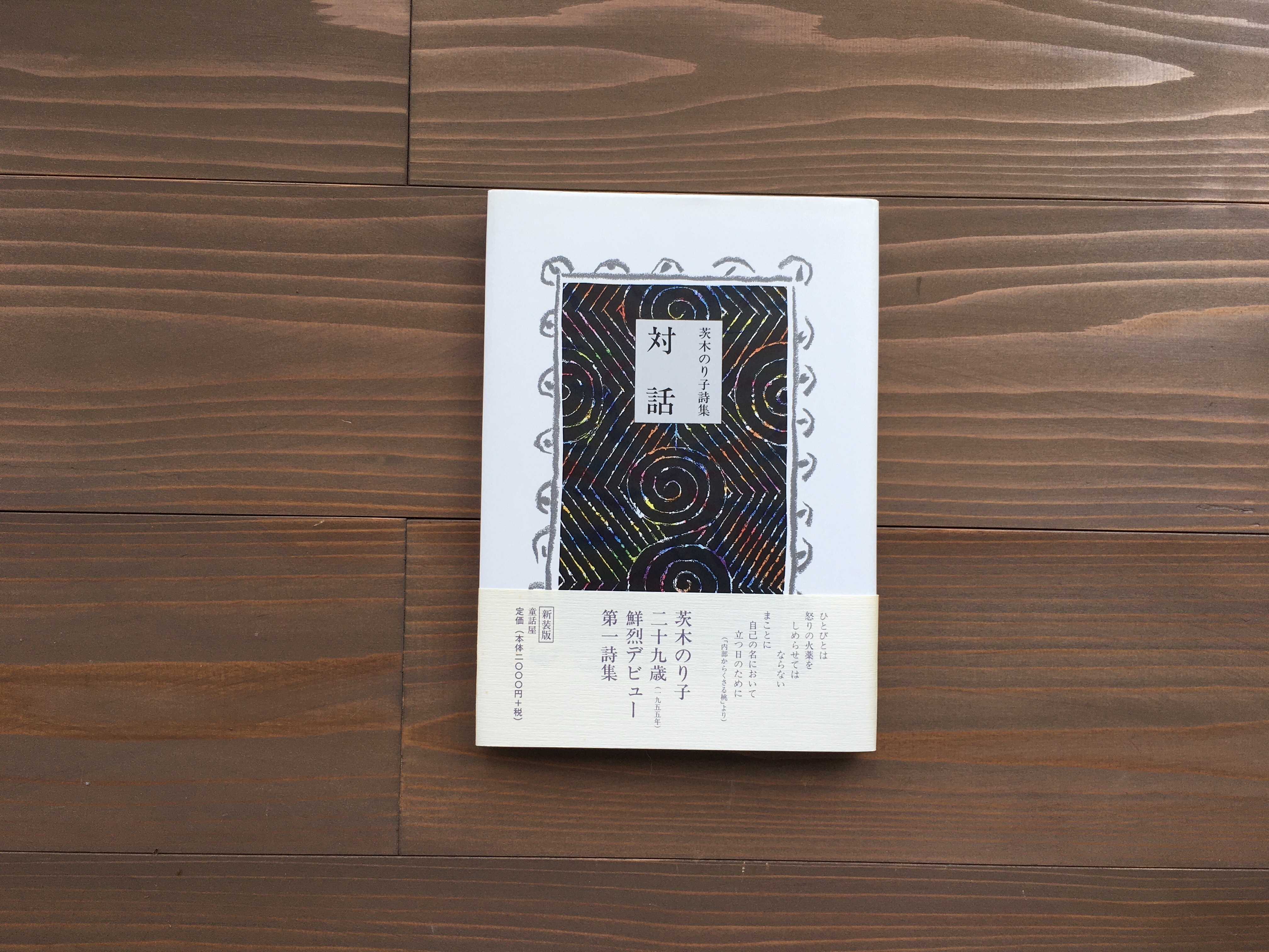 一日一文 306. 茨木のり子「詩集 対話」より｜Gaju。